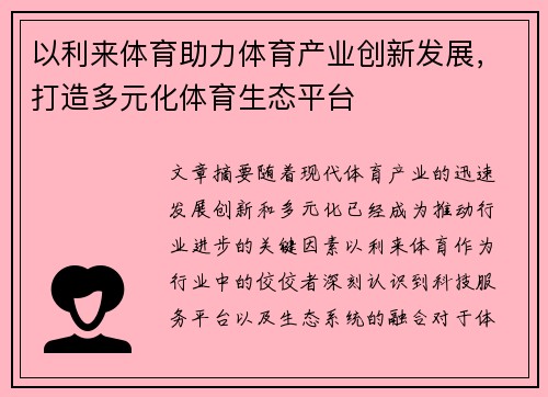 以利来体育助力体育产业创新发展，打造多元化体育生态平台