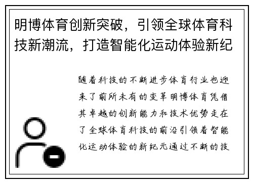 明博体育创新突破，引领全球体育科技新潮流，打造智能化运动体验新纪元