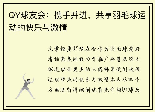 QY球友会：携手并进，共享羽毛球运动的快乐与激情