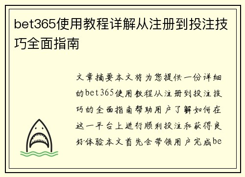 bet365使用教程详解从注册到投注技巧全面指南