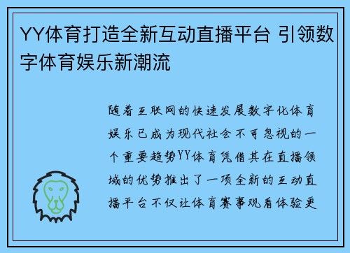 YY体育打造全新互动直播平台 引领数字体育娱乐新潮流