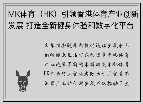 MK体育（HK）引领香港体育产业创新发展 打造全新健身体验和数字化平台