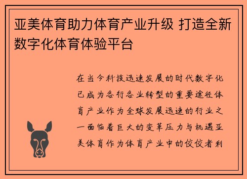 亚美体育助力体育产业升级 打造全新数字化体育体验平台