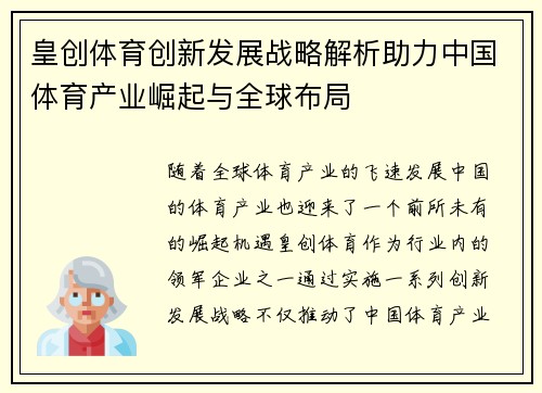 皇创体育创新发展战略解析助力中国体育产业崛起与全球布局