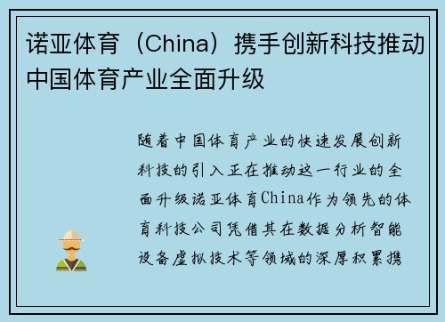 诺亚体育（China）携手创新科技推动中国体育产业全面升级
