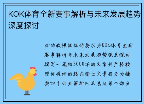KOK体育全新赛事解析与未来发展趋势深度探讨 KOK体育全新赛事解析与未来发展趋势深度探讨