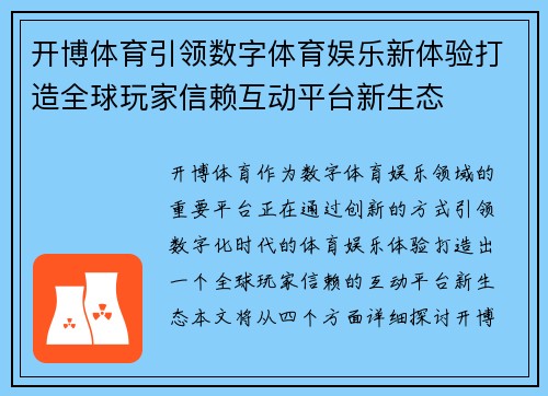 开博体育引领数字体育娱乐新体验打造全球玩家信赖互动平台新生态