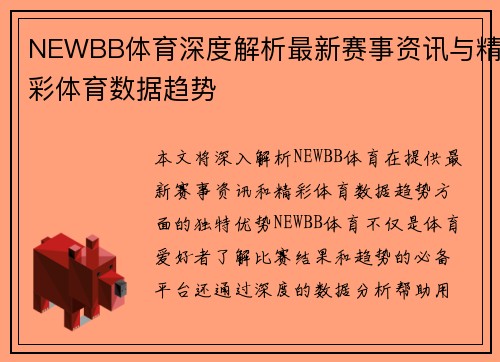 NEWBB体育深度解析最新赛事资讯与精彩体育数据趋势 NEWBB体育深度解析最新赛事资讯与精彩体育数据趋势