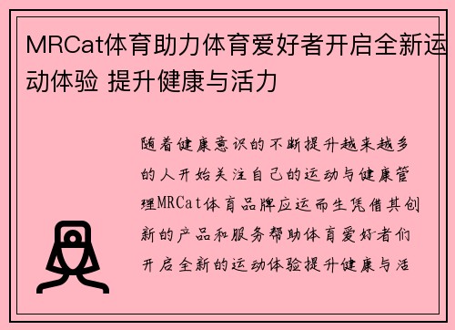 MRCat体育助力体育爱好者开启全新运动体验 提升健康与活力 MRCat体育助力体育爱好者开启全新运动体验 提升健康与活力