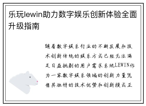乐玩lewin助力数字娱乐创新体验全面升级指南 乐玩lewin助力数字娱乐创新体验全面升级指南