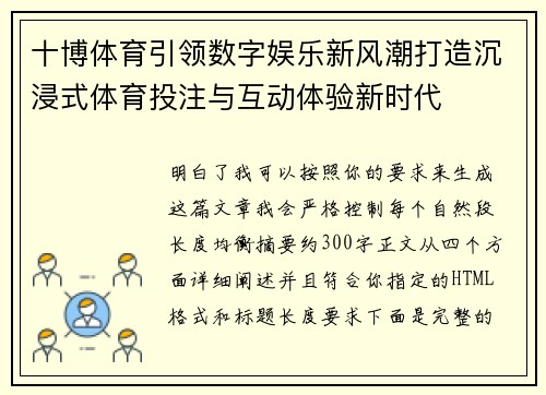 十博体育引领数字娱乐新风潮打造沉浸式体育投注与互动体验新时代