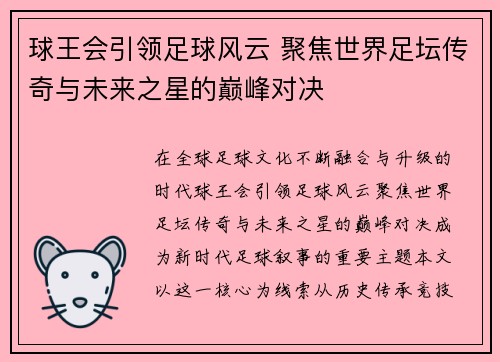 球王会引领足球风云 聚焦世界足坛传奇与未来之星的巅峰对决
