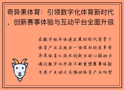 奇异果体育：引领数字化体育新时代，创新赛事体验与互动平台全面升级