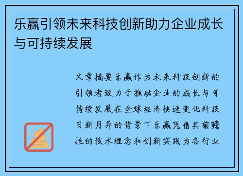 乐赢引领未来科技创新助力企业成长与可持续发展