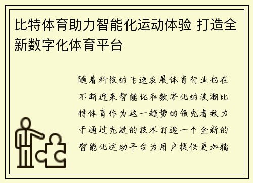 比特体育助力智能化运动体验 打造全新数字化体育平台