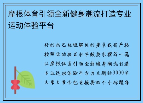 摩根体育引领全新健身潮流打造专业运动体验平台 摩根体育引领全新健身潮流打造专业运动体验平台