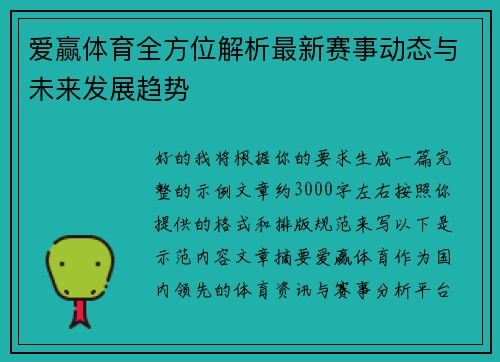 爱赢体育全方位解析最新赛事动态与未来发展趋势