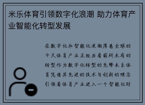 米乐体育引领数字化浪潮 助力体育产业智能化转型发展 米乐体育引领数字化浪潮 助力体育产业智能化转型发展