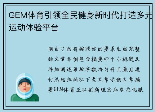 GEM体育引领全民健身新时代打造多元运动体验平台