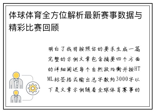 体球体育全方位解析最新赛事数据与精彩比赛回顾