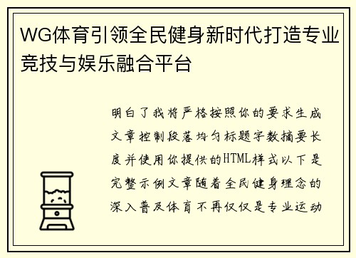 WG体育引领全民健身新时代打造专业竞技与娱乐融合平台