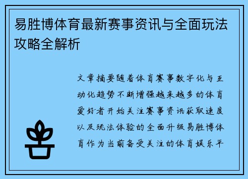 易胜博体育最新赛事资讯与全面玩法攻略全解析 易胜博体育最新赛事资讯与全面玩法攻略全解析