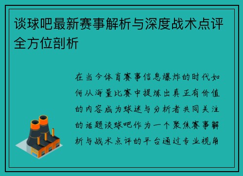 谈球吧最新赛事解析与深度战术点评全方位剖析 谈球吧最新赛事解析与深度战术点评全方位剖析