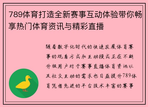 789体育打造全新赛事互动体验带你畅享热门体育资讯与精彩直播