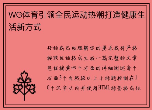WG体育引领全民运动热潮打造健康生活新方式