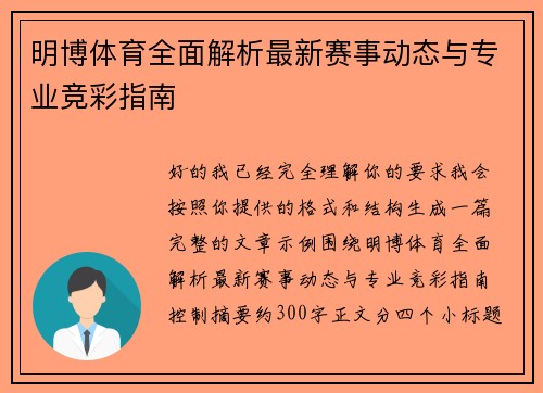 明博体育全面解析最新赛事动态与专业竞彩指南