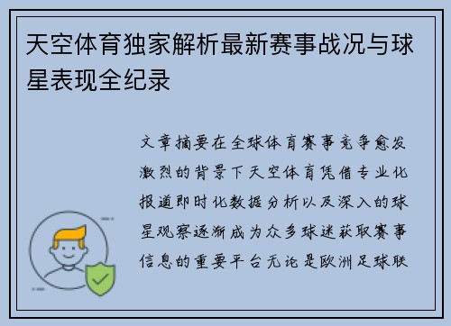 天空体育独家解析最新赛事战况与球星表现全纪录