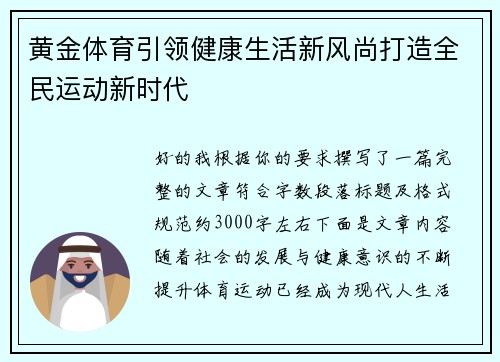 黄金体育引领健康生活新风尚打造全民运动新时代