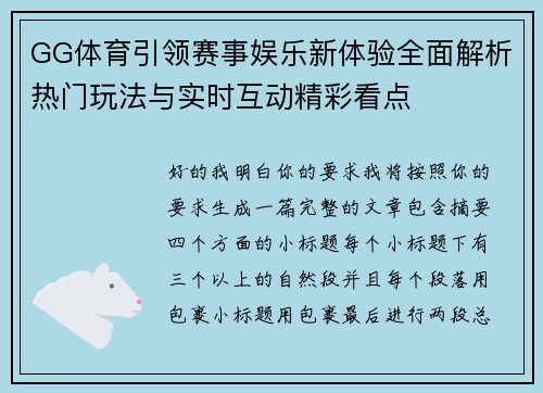 GG体育引领赛事娱乐新体验全面解析热门玩法与实时互动精彩看点