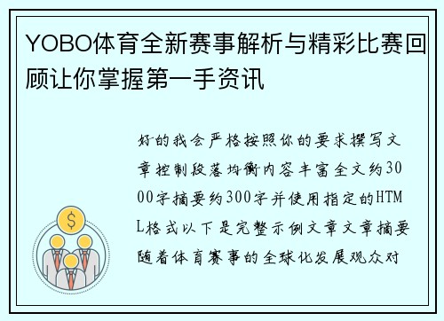 YOBO体育全新赛事解析与精彩比赛回顾让你掌握第一手资讯