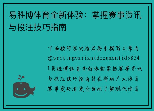 易胜博体育全新体验：掌握赛事资讯与投注技巧指南