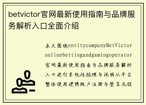 betvictor官网最新使用指南与品牌服务解析入口全面介绍