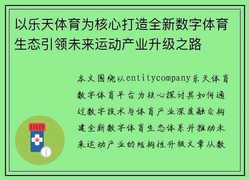 以乐天体育为核心打造全新数字体育生态引领未来运动产业升级之路 以乐天体育为核心打造全新数字体育生态引领未来运动产业升级之路