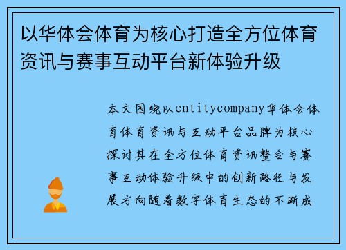 以华体会体育为核心打造全方位体育资讯与赛事互动平台新体验升级 以华体会体育为核心打造全方位体育资讯与赛事互动平台新体验升级
