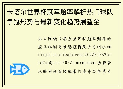 卡塔尔世界杯冠军赔率解析热门球队争冠形势与最新变化趋势展望全 卡塔尔世界杯冠军赔率解析热门球队争冠形势与最新变化趋势展望全