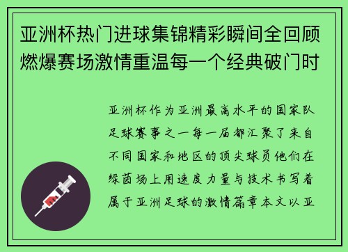 亚洲杯热门进球集锦精彩瞬间全回顾燃爆赛场激情重温每一个经典破门时刻 亚洲杯热门进球集锦精彩瞬间全回顾燃爆赛场激情重温每一个经典破门时刻