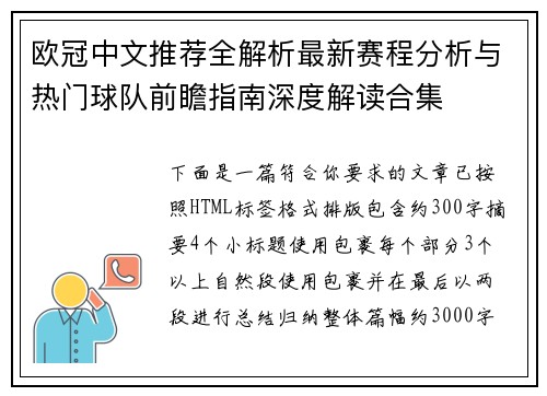 欧冠中文推荐全解析最新赛程分析与热门球队前瞻指南深度解读合集 欧冠中文推荐全解析最新赛程分析与热门球队前瞻指南深度解读合集