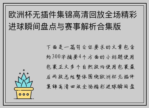欧洲杯无插件集锦高清回放全场精彩进球瞬间盘点与赛事解析合集版 欧洲杯无插件集锦高清回放全场精彩进球瞬间盘点与赛事解析合集版