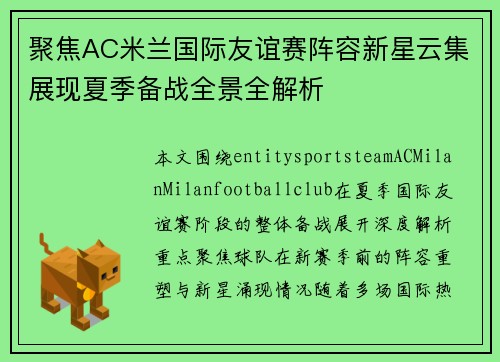 聚焦AC米兰国际友谊赛阵容新星云集展现夏季备战全景全解析 聚焦AC米兰国际友谊赛阵容新星云集展现夏季备战全景全解析