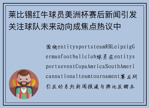 莱比锡红牛球员美洲杯赛后新闻引发关注球队未来动向成焦点热议中 莱比锡红牛球员美洲杯赛后新闻引发关注球队未来动向成焦点热议中