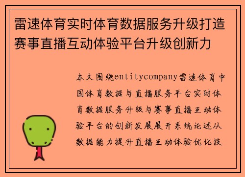 雷速体育实时体育数据服务升级打造赛事直播互动体验平台升级创新力 雷速体育实时体育数据服务升级打造赛事直播互动体验平台升级创新力
