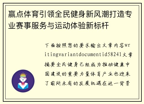 赢点体育引领全民健身新风潮打造专业赛事服务与运动体验新标杆 赢点体育引领全民健身新风潮打造专业赛事服务与运动体验新标杆