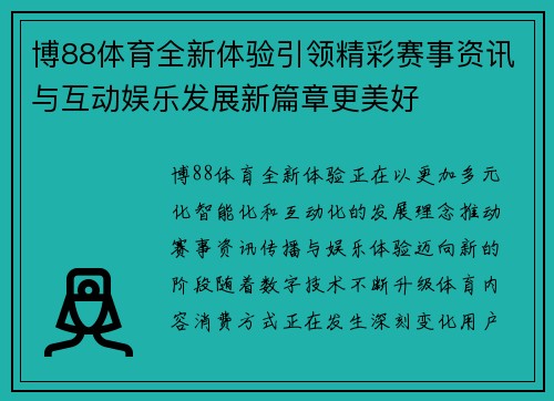博88体育全新体验引领精彩赛事资讯与互动娱乐发展新篇章更美好 博88体育全新体验引领精彩赛事资讯与互动娱乐发展新篇章更美好
