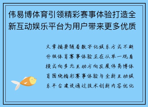 伟易博体育引领精彩赛事体验打造全新互动娱乐平台为用户带来更多优质服务 伟易博体育引领精彩赛事体验打造全新互动娱乐平台为用户带来更多优质服务