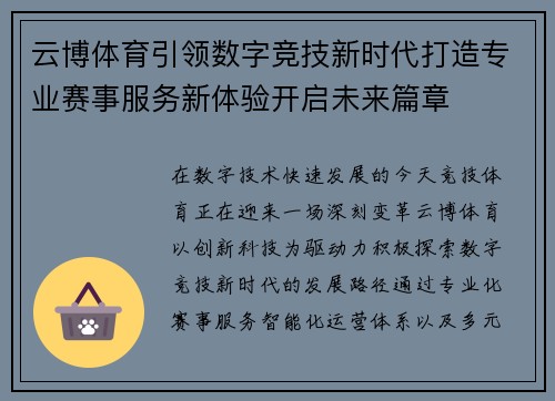云博体育引领数字竞技新时代打造专业赛事服务新体验开启未来篇章 云博体育引领数字竞技新时代打造专业赛事服务新体验开启未来篇章