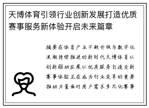 天博体育引领行业创新发展打造优质赛事服务新体验开启未来篇章 天博体育引领行业创新发展打造优质赛事服务新体验开启未来篇章